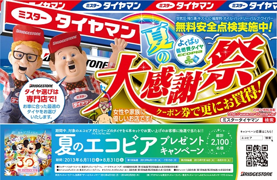 夏のエコピア　プレゼント　キャンペーン